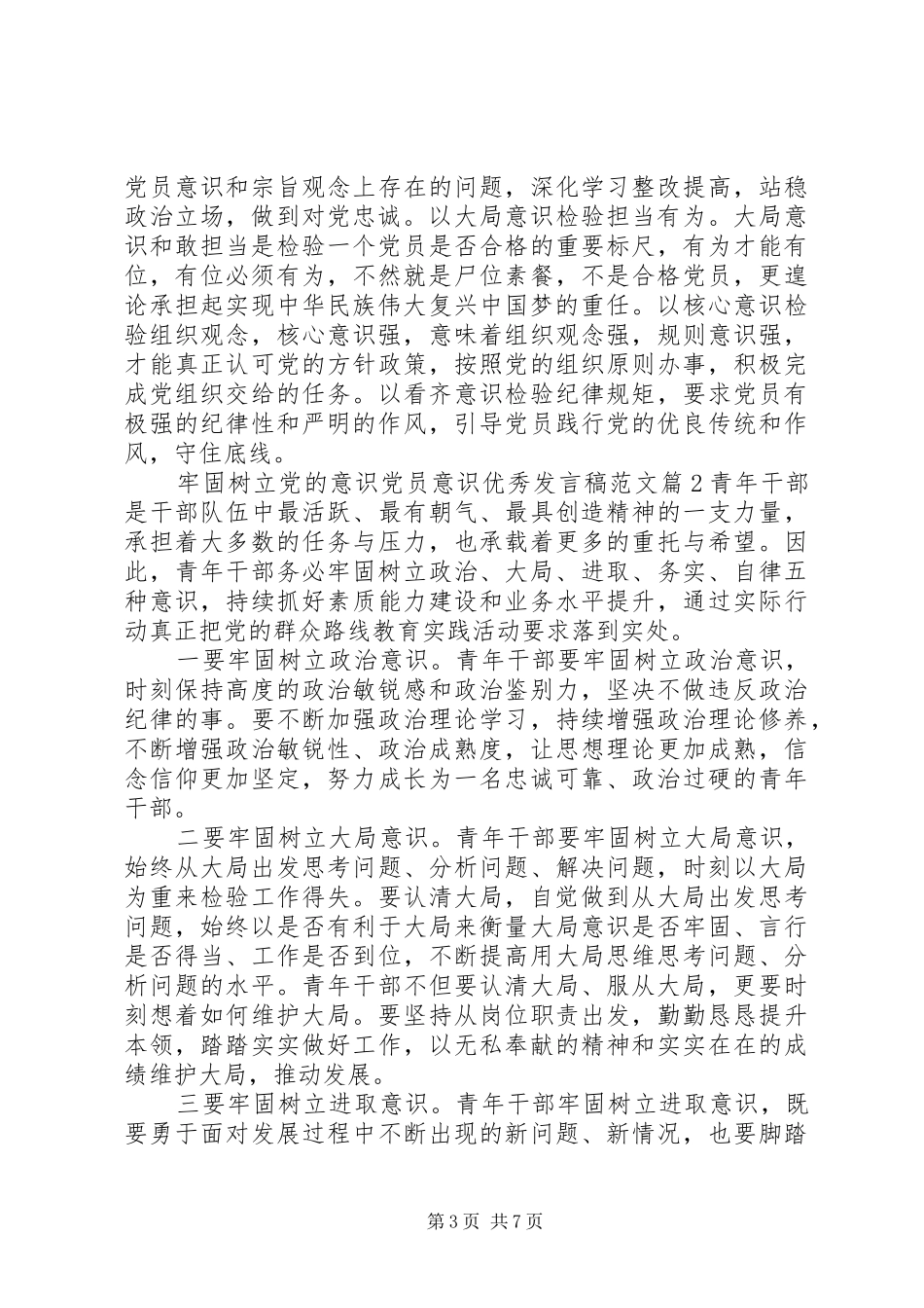 2024年牢固树立党的意识党员意识优秀讲话稿范文_第3页