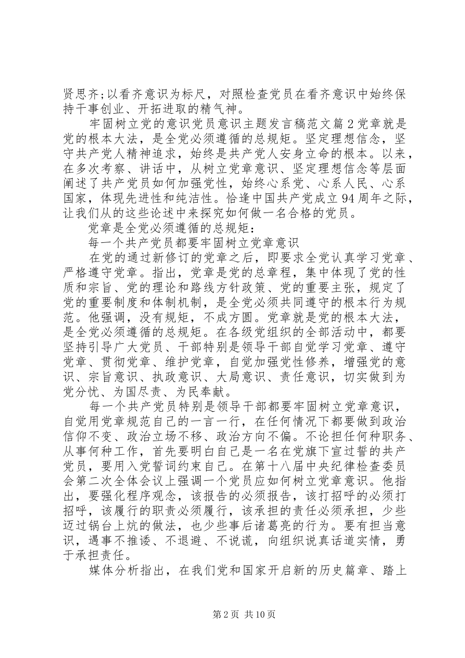 2024年牢固树立党的意识党员意识主题讲话稿范文_第2页