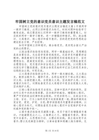 2024年牢固树立党的意识党员意识主题讲话稿范文