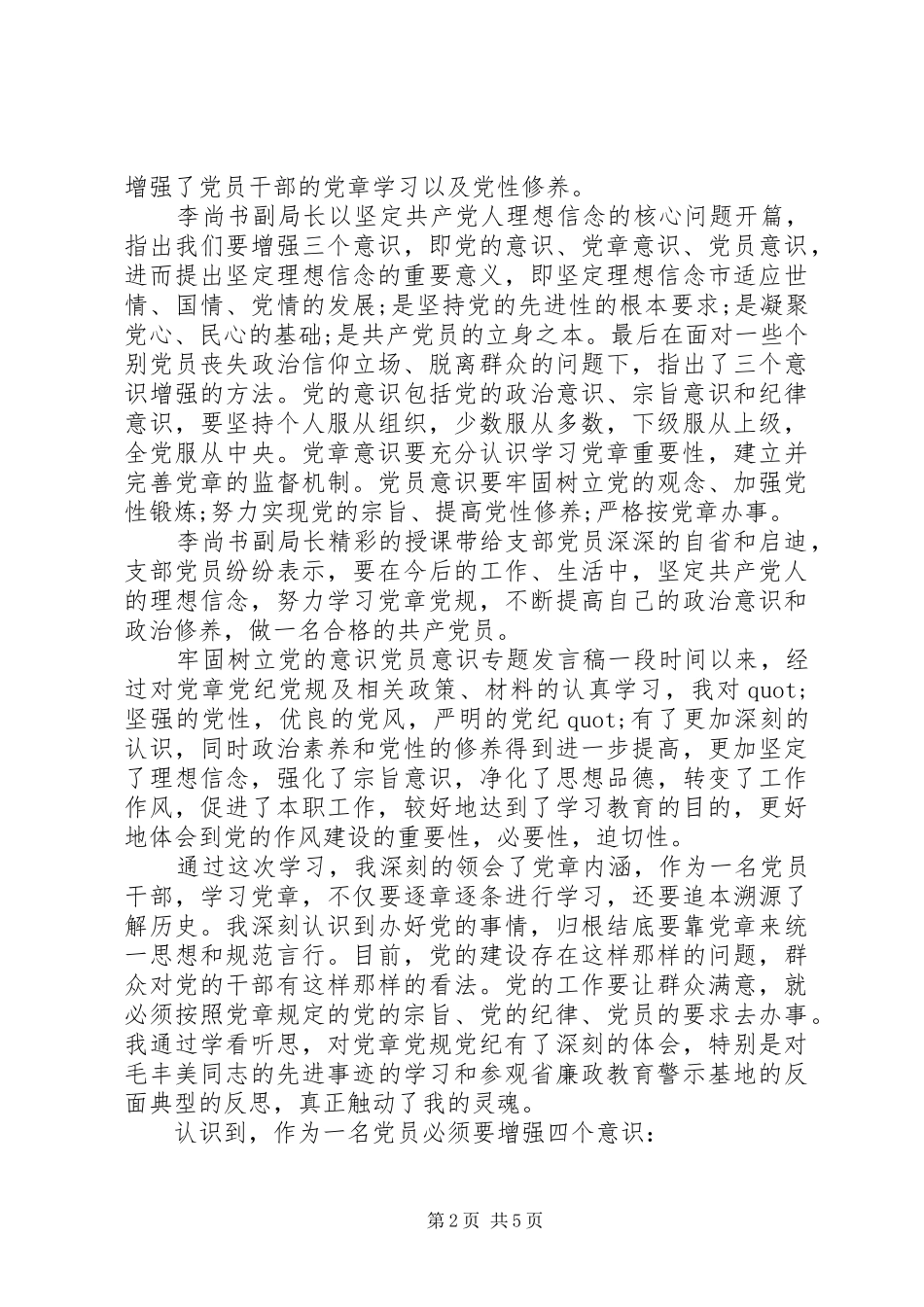 2024年牢固树立党的意识党员意识专题讲话稿_第2页