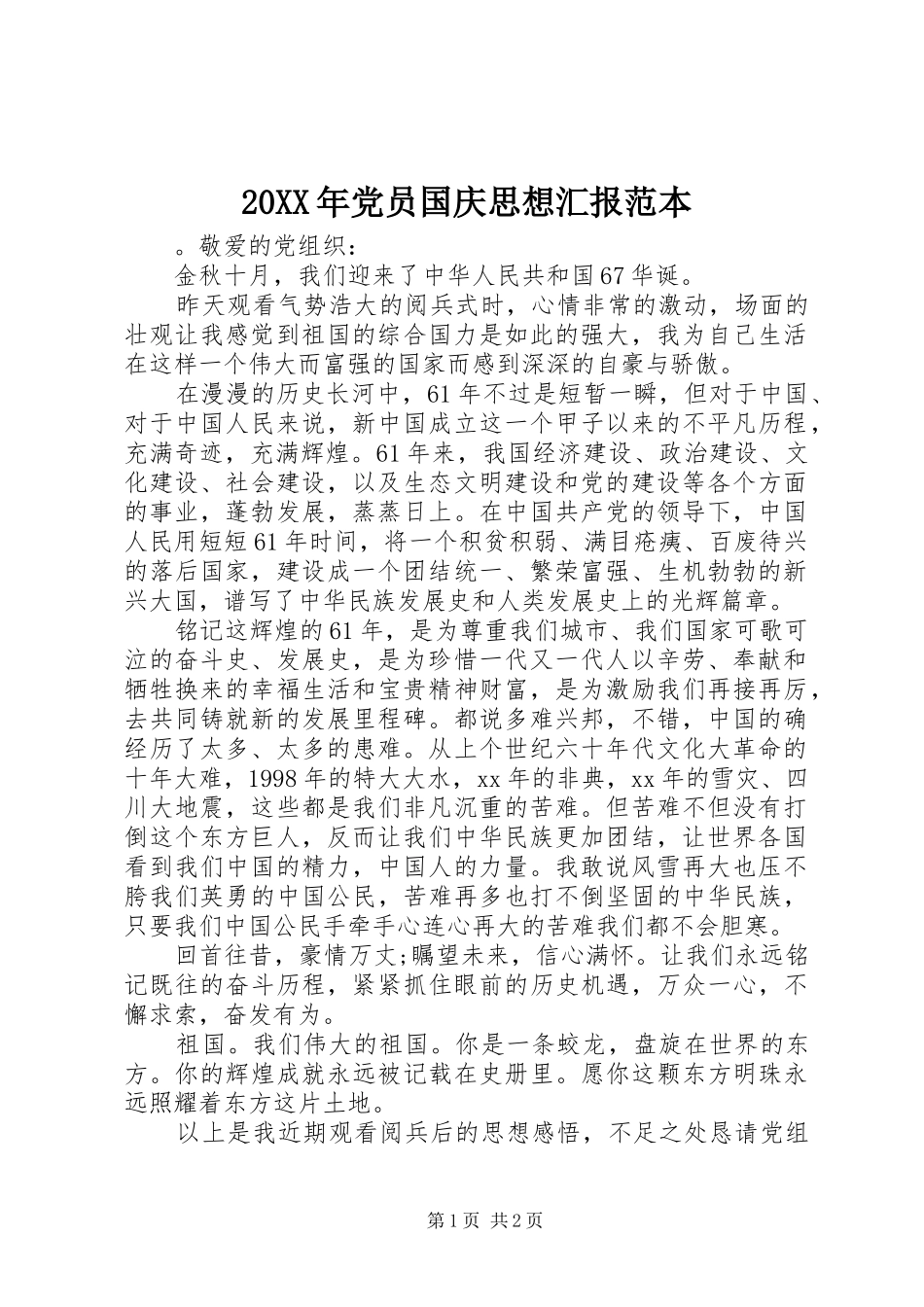 2024年党员国庆思想汇报范本_第1页