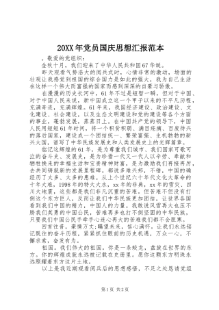 2024年党员国庆思想汇报范本