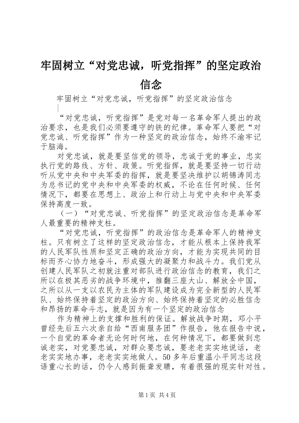 2024年牢固树立对党忠诚，听党指挥的坚定政治信念_第1页