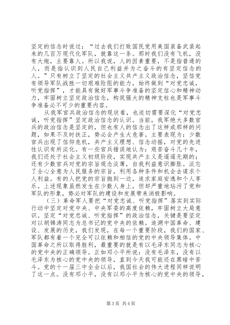 2024年牢固树立对党忠诚，听党指挥的坚定政治信念_第3页