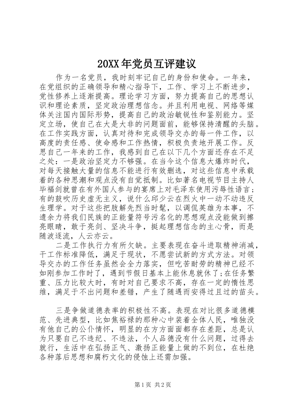 2024年党员互评建议_第1页