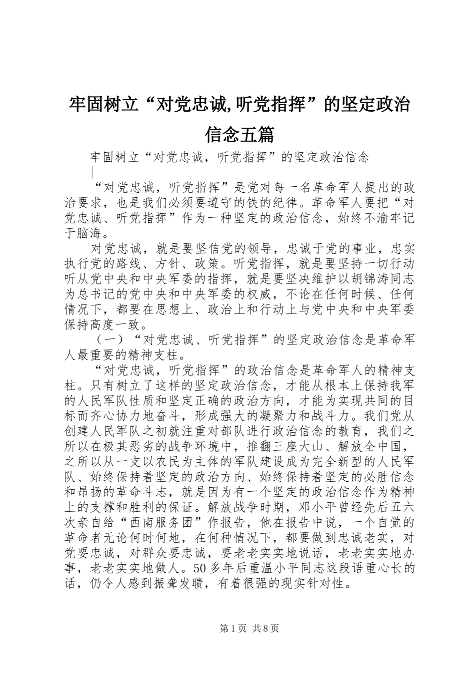 2024年牢固树立对党忠诚听党指挥的坚定政治信念五篇_第1页