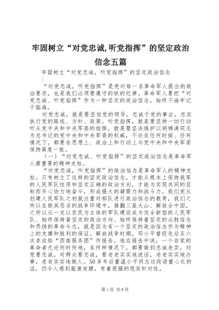 2024年牢固树立对党忠诚听党指挥的坚定政治信念五篇