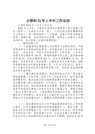 2024年公律科上半年工作总结
