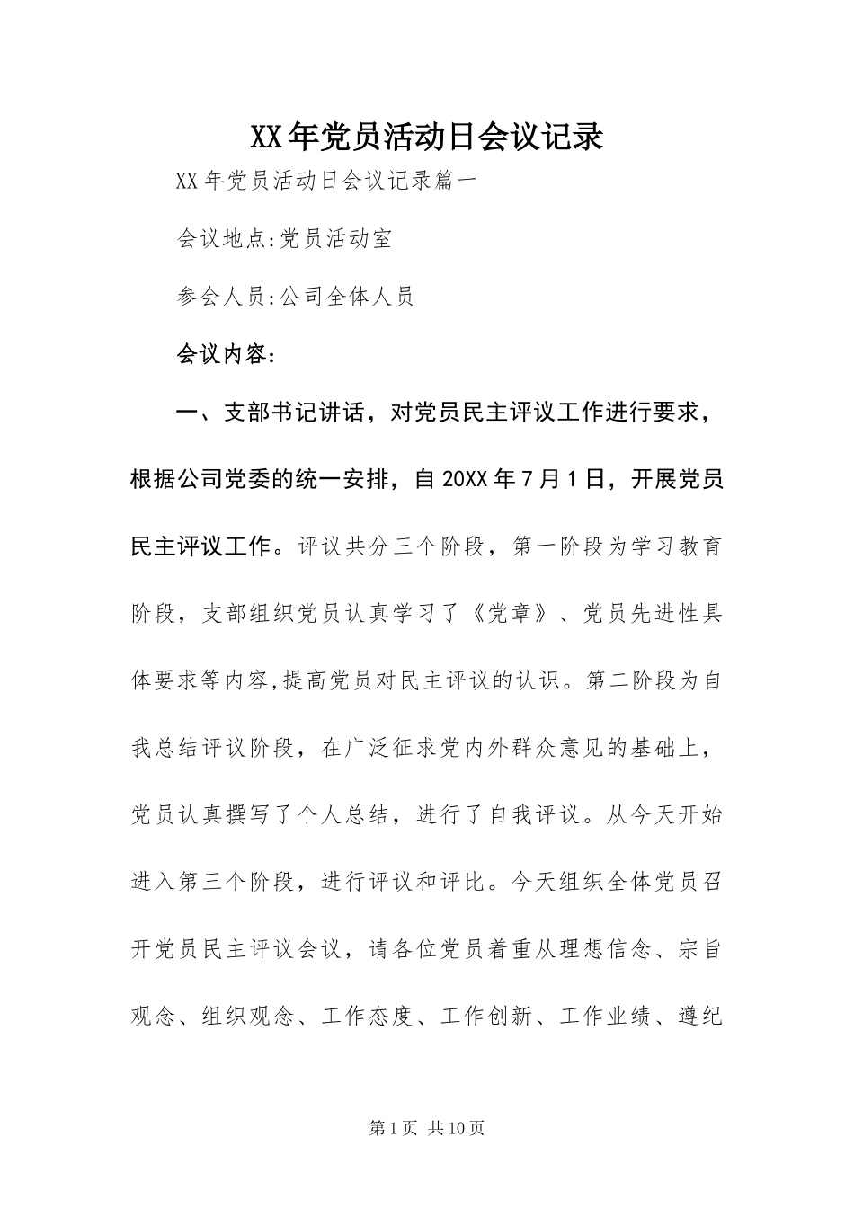 2024年党员活动日会议记录_第1页
