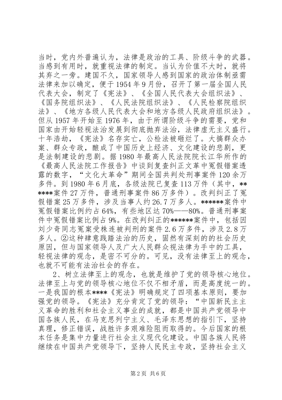 2024年牢固树立法律至上的观念演讲范文_第2页