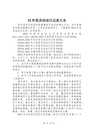 2024年党员活动日记录大全