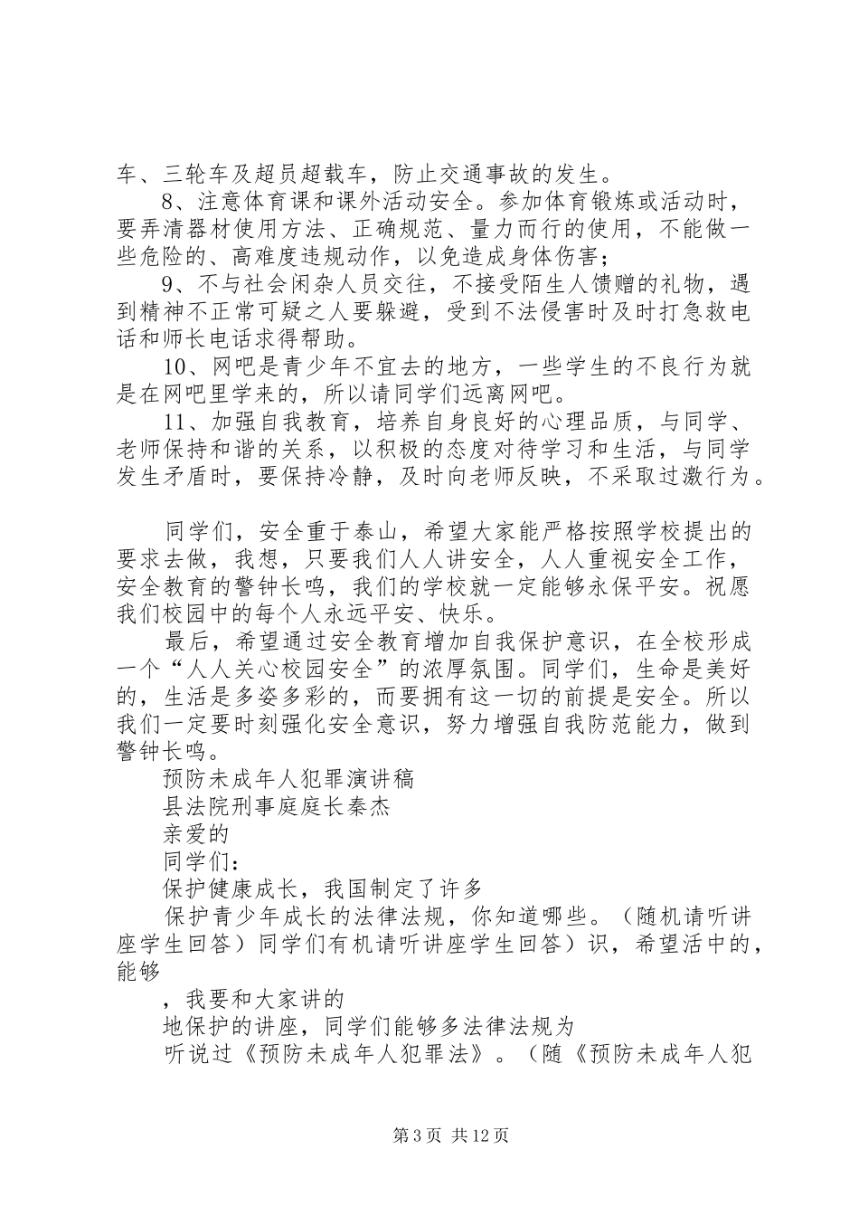 2024年牢固树立法制观念强化安全意识_第3页