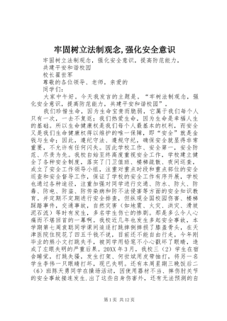 2024年牢固树立法制观念强化安全意识