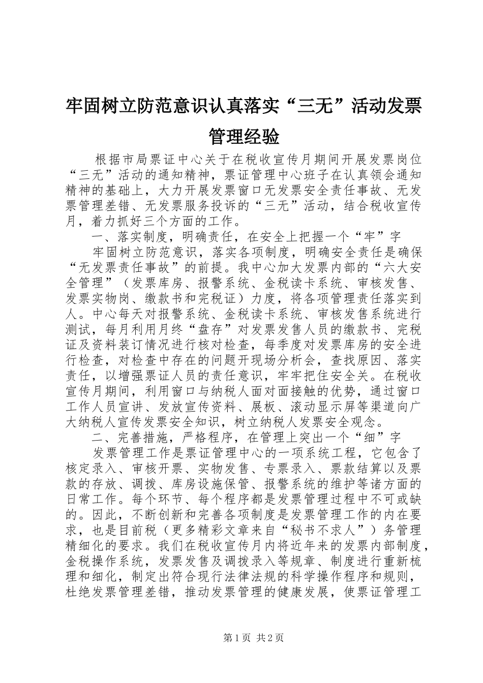 2024年牢固树立防范意识认真落实三无活动发票管理经验_第1页