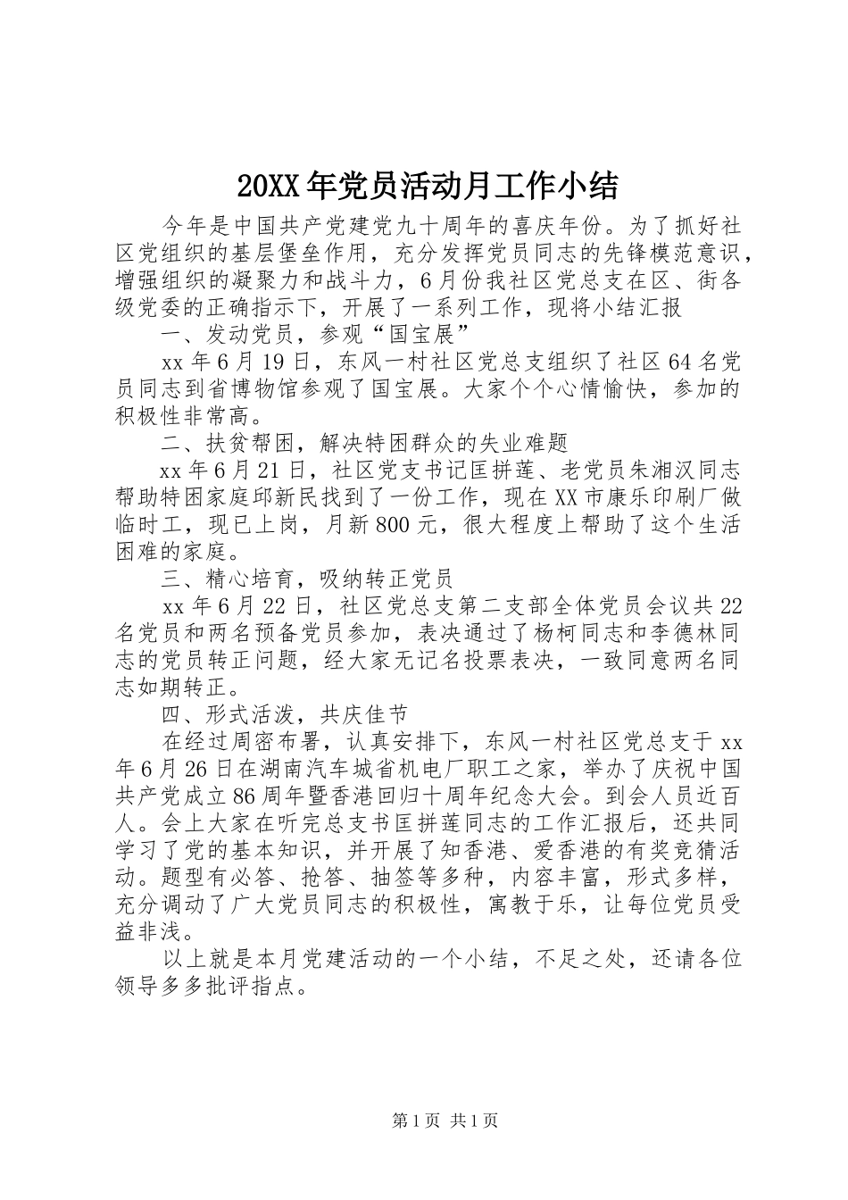 2024年党员活动月工作小结_第1页