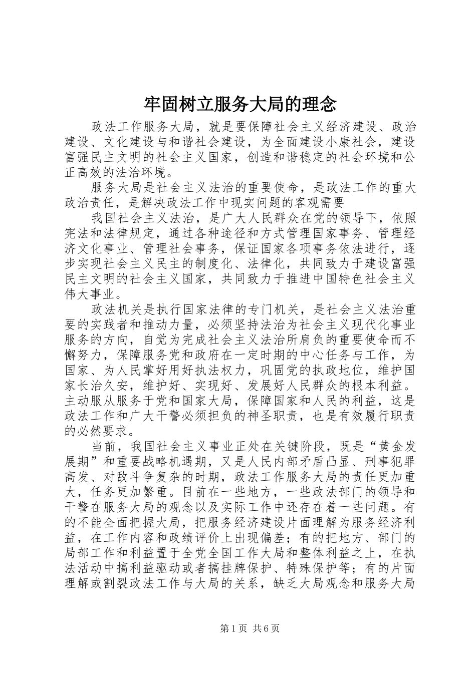 2024年牢固树立服务大局的理念_第1页