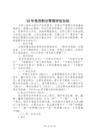 2024年党员积分管理评定办法