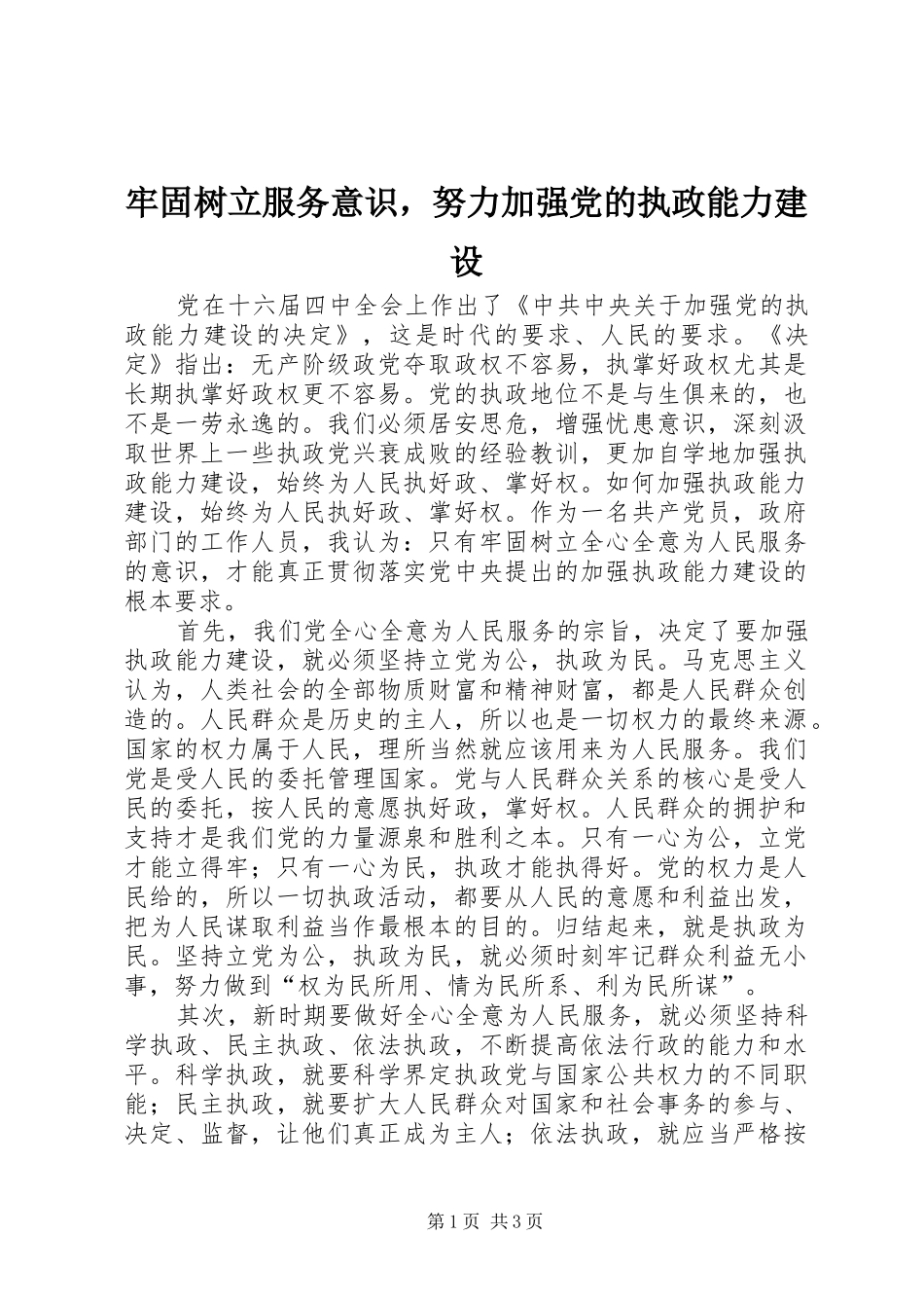2024年牢固树立服务意识，努力加强党的执政能力建设_第1页