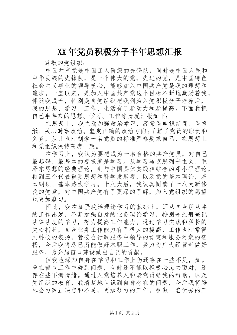 2024年党员积极分子半年思想汇报_第1页