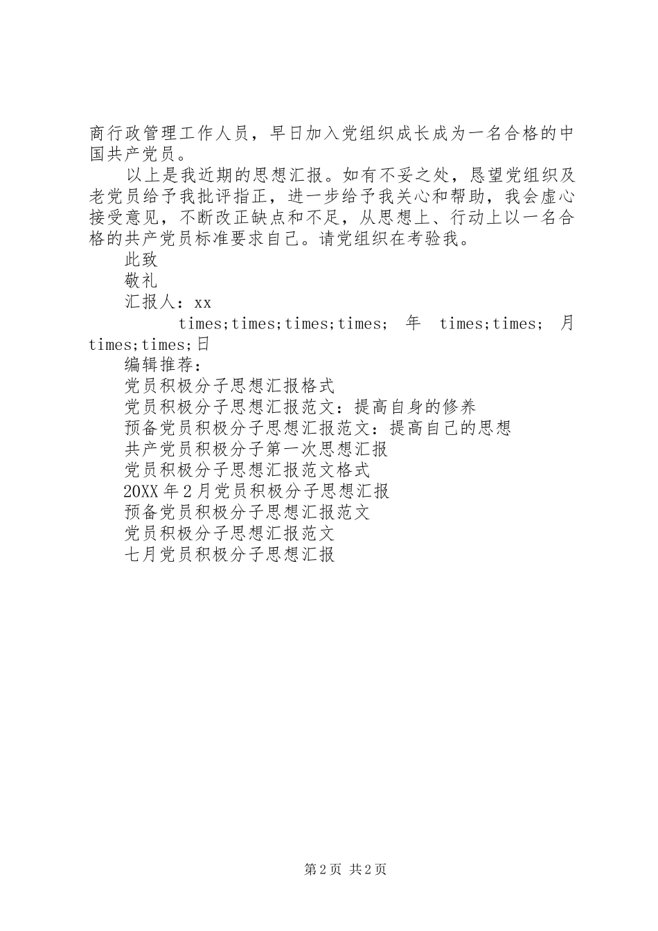 2024年党员积极分子半年思想汇报_第2页