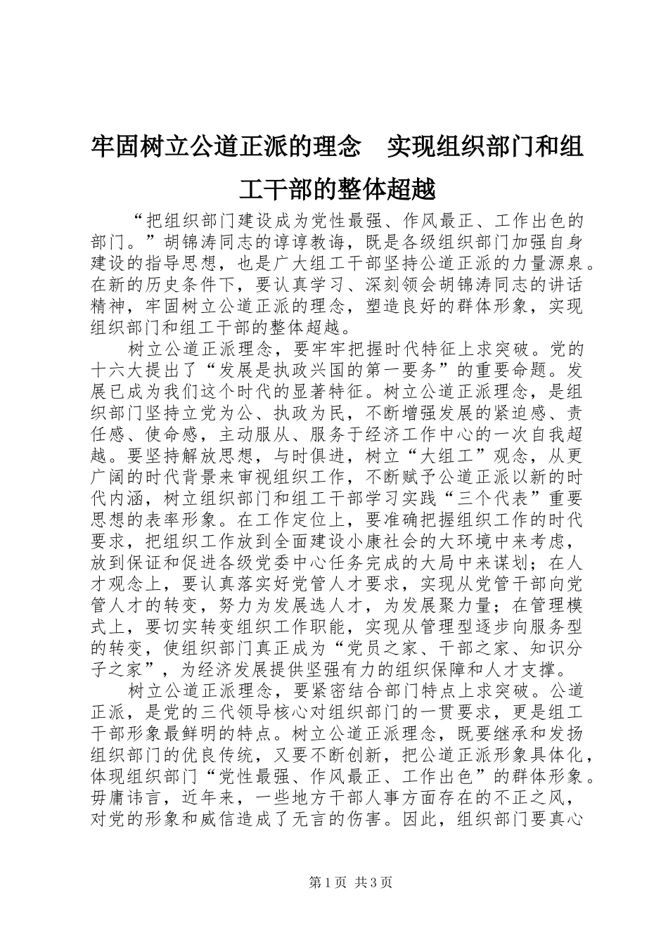 2024年牢固树立公道正派的理念实现组织部门和组工干部的整体超越_第1页