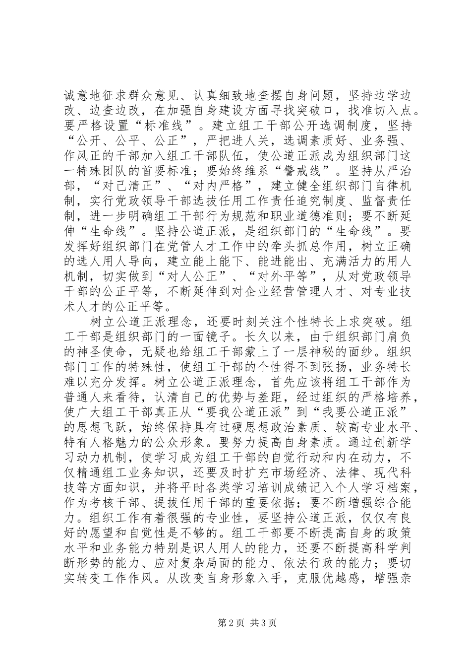 2024年牢固树立公道正派的理念实现组织部门和组工干部的整体超越_第2页