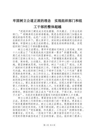 2024年牢固树立公道正派的理念实现组织部门和组工干部的整体超越