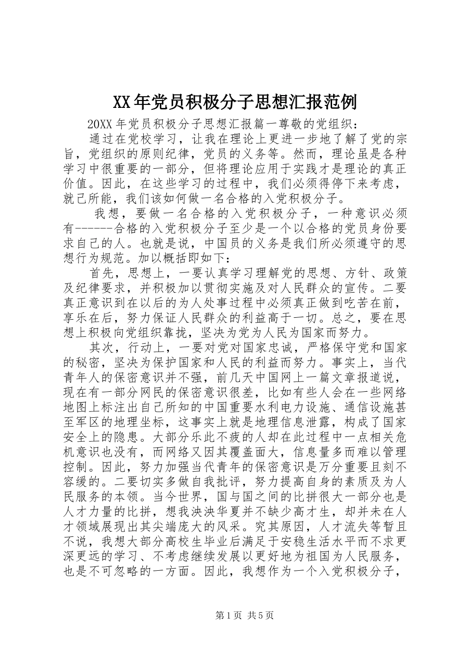 2024年党员积极分子思想汇报范例_第1页