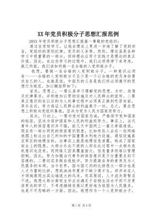 2024年党员积极分子思想汇报范例