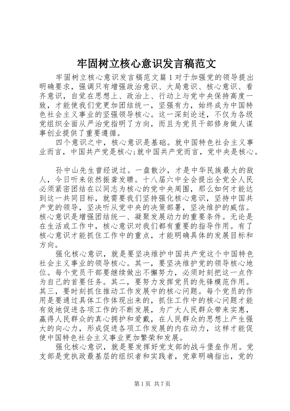 2024年牢固树立核心意识讲话稿范文_第1页