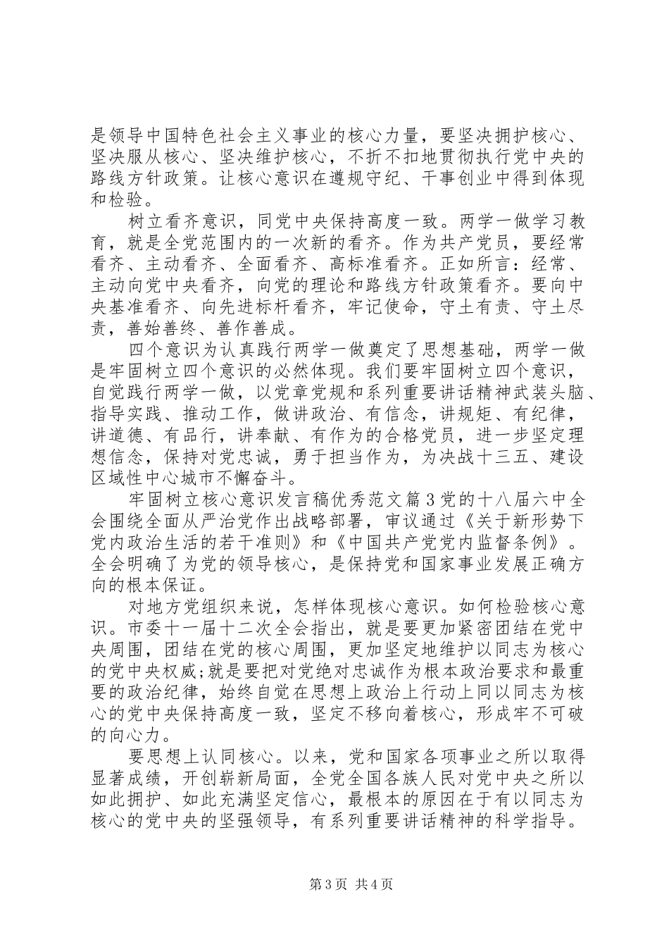 2024年牢固树立核心意识讲话稿优秀范文_第3页