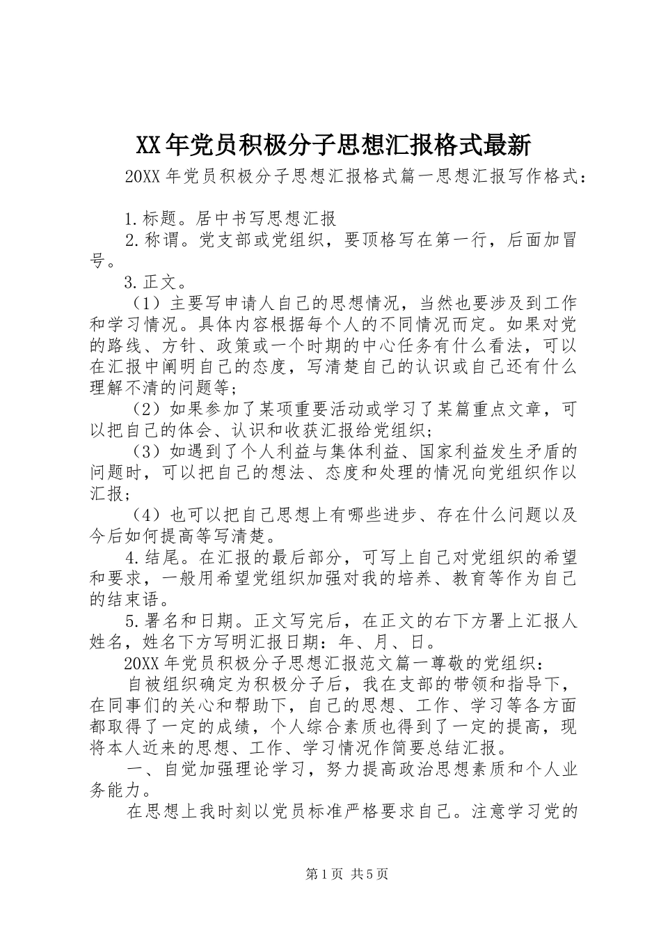 2024年党员积极分子思想汇报格式最新_第1页