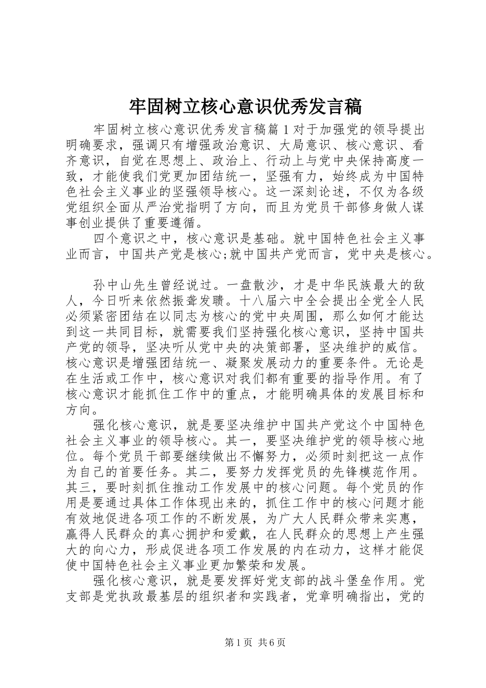 2024年牢固树立核心意识优秀讲话稿_第1页