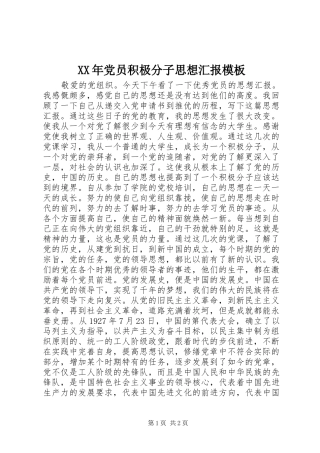 2024年党员积极分子思想汇报模板
