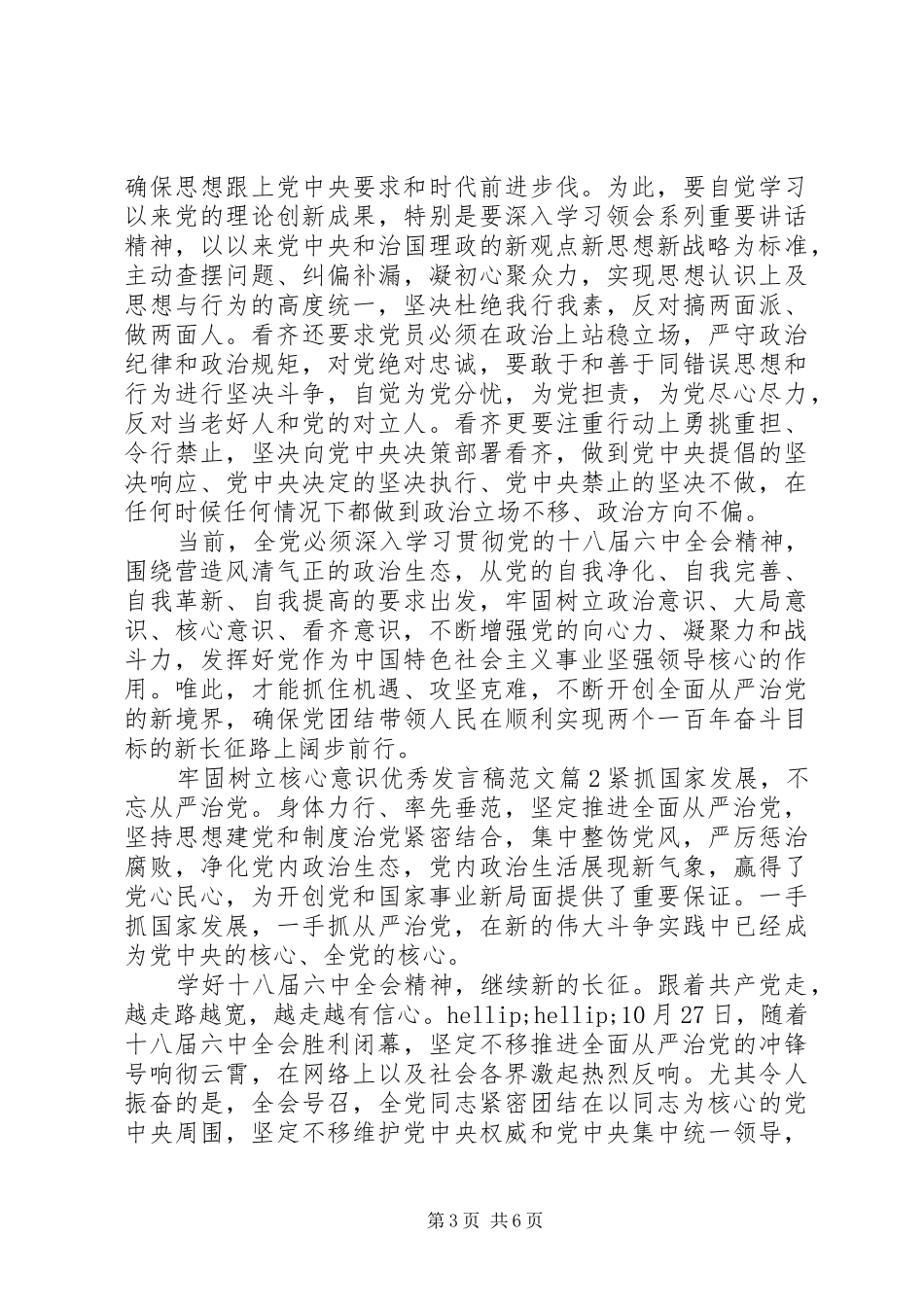 2024年牢固树立核心意识优秀讲话稿范文_第3页