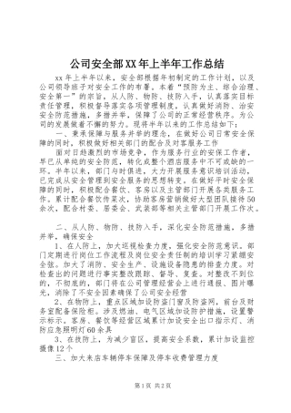 2024年公司安全部上半年工作总结