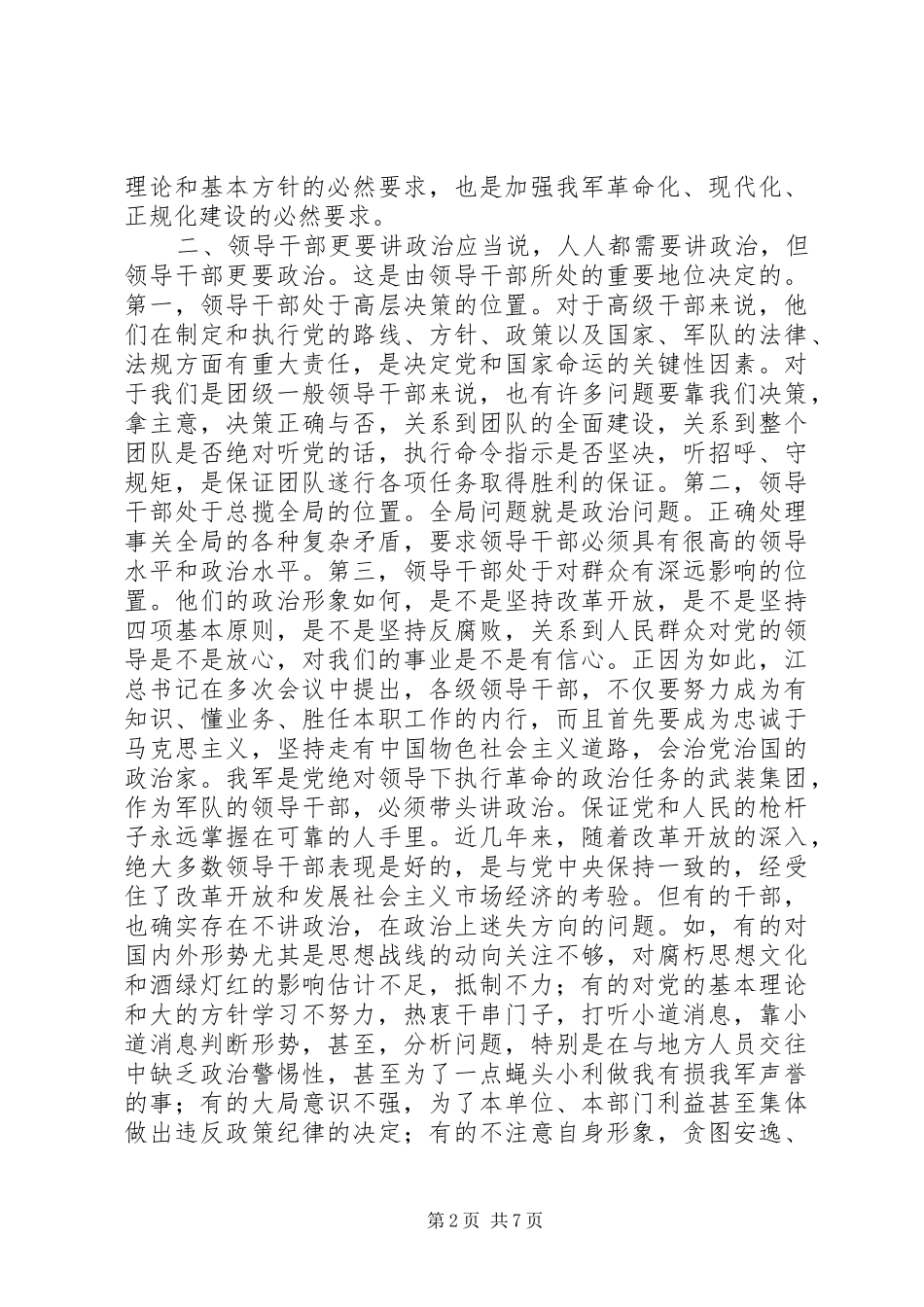 2024年牢固树立讲政治的观念着力提高思想政治素质_第2页