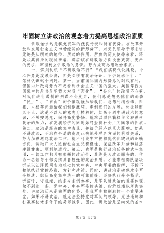 2024年牢固树立讲政治的观念着力提高思想政治素质