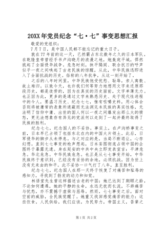2024年党员纪念七·七事变思想汇报