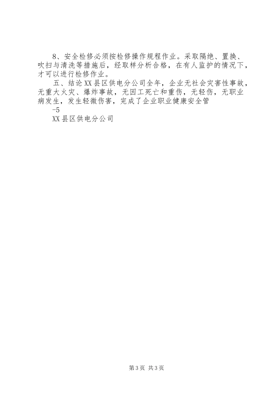 2024年公司安全风险评估报告_第3页