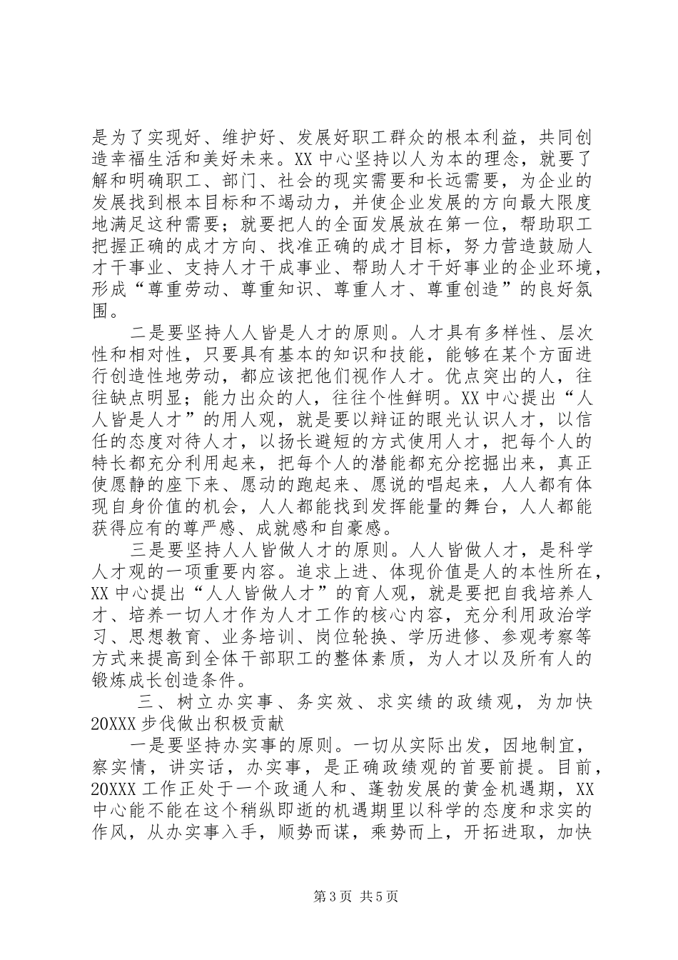 2024年牢固树立科学正确四观推动＊＊＊＊＊工作可持续发展_第3页