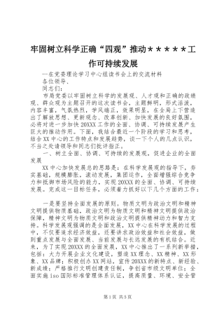 2024年牢固树立科学正确四观推动＊＊＊＊＊工作可持续发展