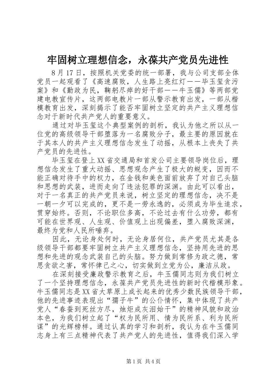 2024年牢固树立理想信念，永葆共产党员先进性_第1页