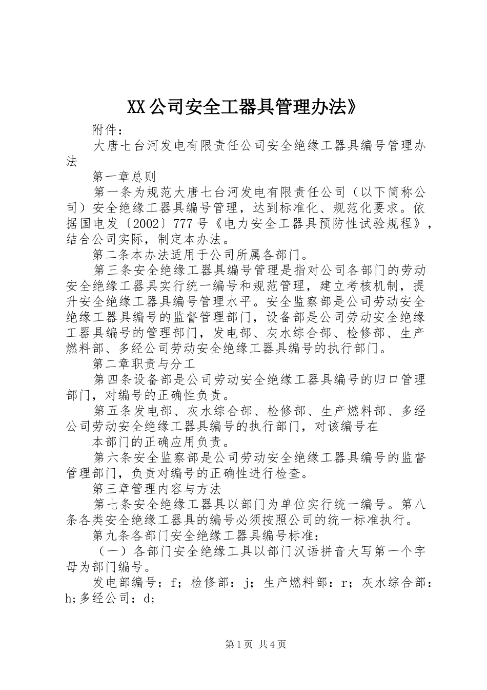 2024年公司安全工器具管理办法_第1页