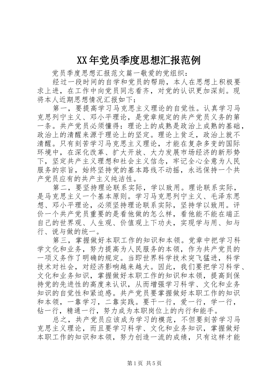 2024年党员季度思想汇报范例_第1页