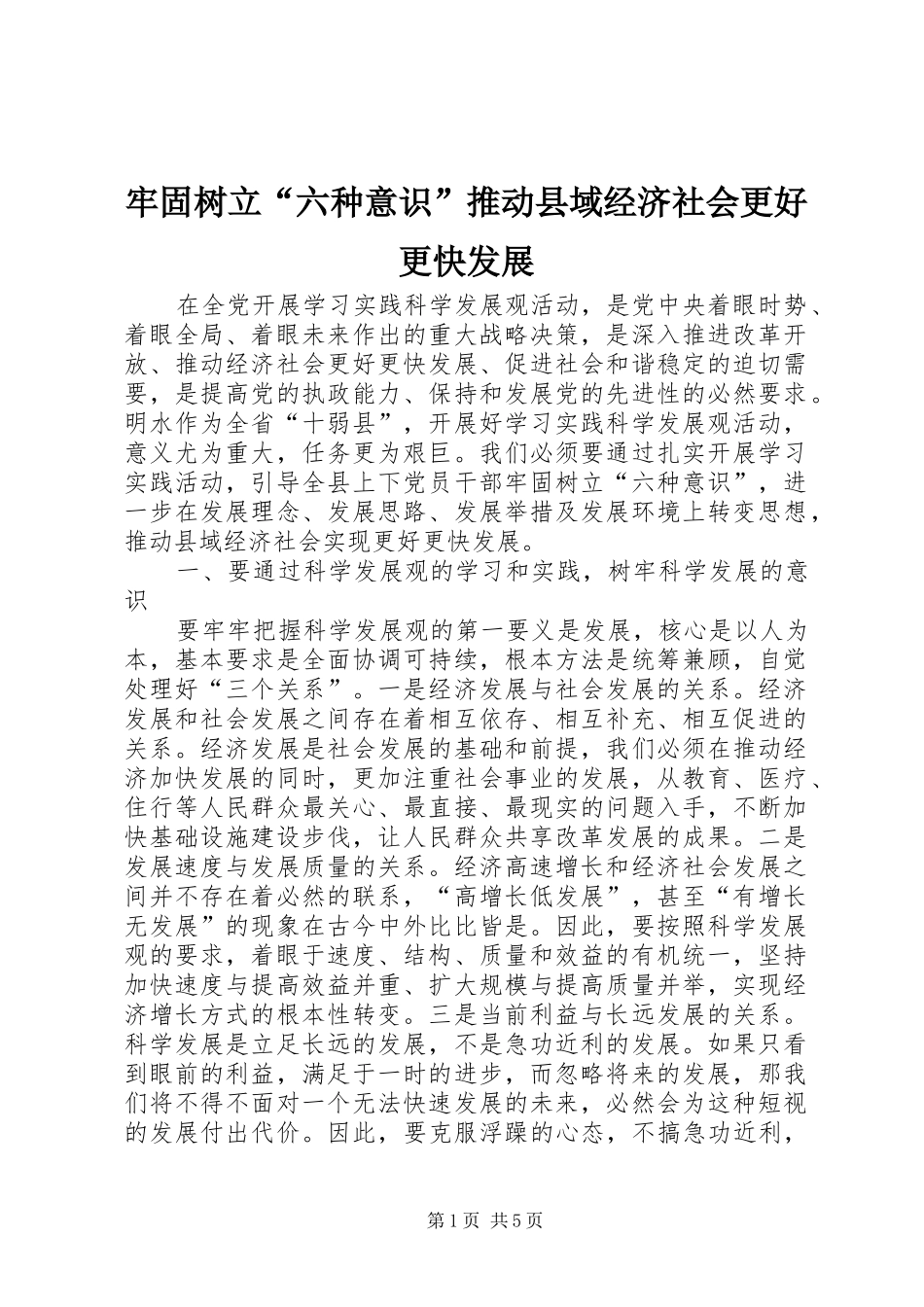 2024年牢固树立六种意识推动县域经济社会更好更快发展_第1页