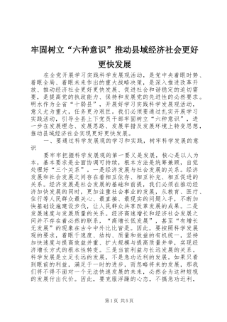 2024年牢固树立六种意识推动县域经济社会更好更快发展