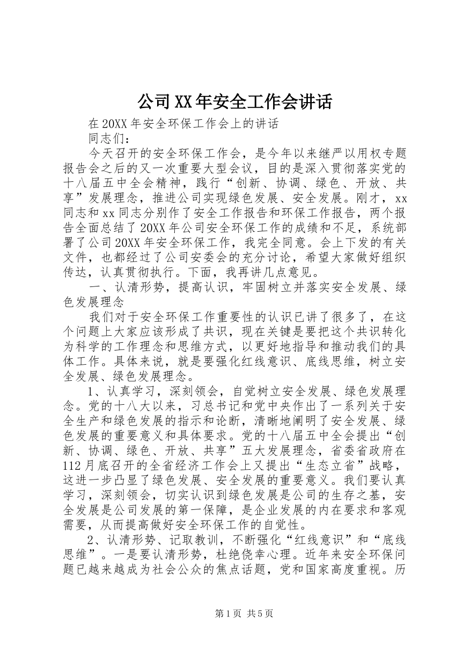 2024年公司安全工作会致辞_第1页