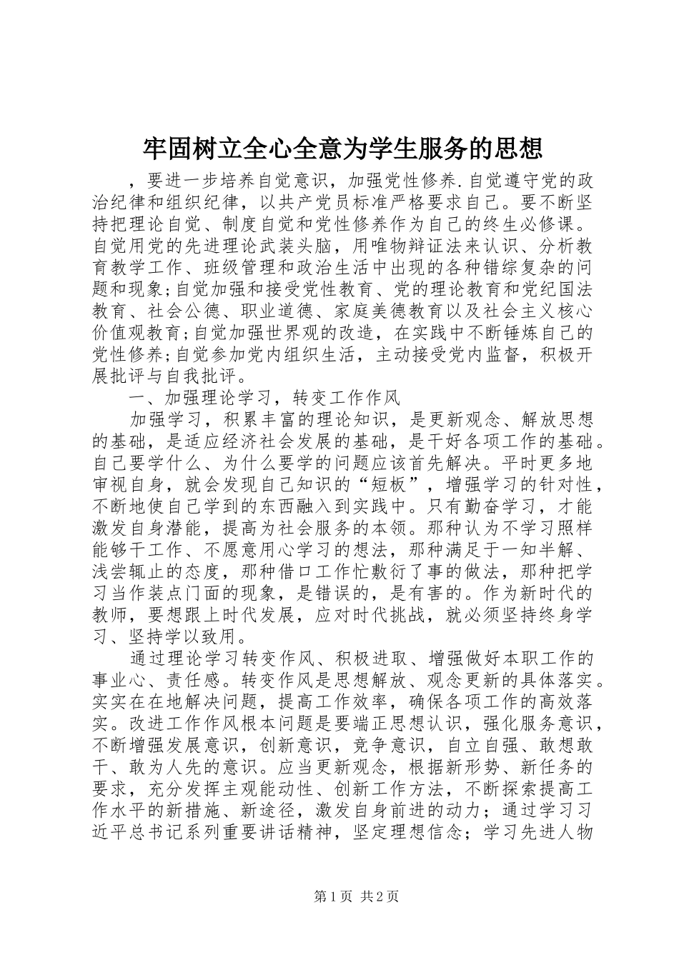2024年牢固树立全心全意为学生服务的思想_第1页