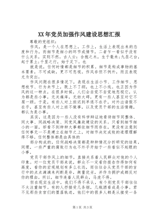 2024年党员加强作风建设思想汇报